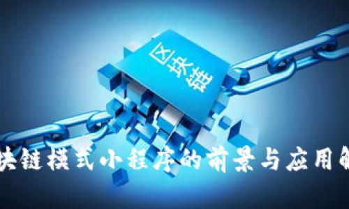 区块链模式小程序的前景与应用解析