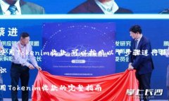 要使用Tokenim收款，可以按照以下步骤进行操作：