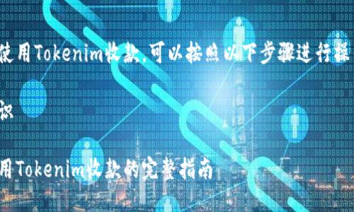 要使用Tokenim收款，可以按照以下步骤进行操作：

标识 

使用Tokenim收款的完整指南