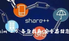 新版 Tokenim 2.0 备份指南：安全存储您的数字资产
