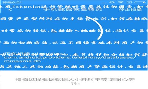 以下是关于“tokenim苹果版教程”的、关键词和内容大纲。

:

riaotiTokenim苹果版使用教程：轻松掌握Tokenim的每一步/riaoti
```

关键词:

Tokenim, Tokenim苹果版, 使用教程, 数字资产管理/guanjianci
```

内容主体大纲:
1. 引言
   - 对Tokenim的简要介绍
   - 应用的价值和重要性

2. Tokenim苹果版的下载与安装
   - 在App Store中搜索Tokenim
   - 下载与安装的步骤
   - 安装后的首次启动设置

3. Tokenim苹果版的界面介绍
   - 主界面布局
   - 各个功能模块的介绍

4. 创建和导入钱包
   - 创建新钱包的步骤
   - 导入已有钱包的方法
   - 钱包备份与安全性

5. 资产管理
   - 添加资产的过程
   - 资产查看与管理技巧
   - 交易记录的查看

6. 转账与收款操作
   - 使用Tokenim进行转账的方法
   - 收款操作的步骤
   - 转账和收款的注意事项

7. 其他功能介绍
   - 交换功能概述
   - 新闻通知设置
   - 社区与支持

8. 常见问题解答
   - 使用Tokenim时常见的问题及解决方法

9. 结论
   - Tokenim的优势总结
   - 对用户的建议

---

### 内容详细介绍

#### 1. 引言
Tokenim是一款基于区块链技术的数字资产管理应用，它的出现为用户提供了便捷的资产管理和交易体验。本节将简要介绍Tokenim的核心功能及其在数字资产管理中的重要性。

#### 2. Tokenim苹果版的下载与安装
在这一部分，我们将详细介绍如何在iOS设备上下载和安装Tokenim应用。首先，用户需打开App Store，搜索“Tokenim”并进行下载。接着，安装过程简单直观，用户只需按照界面提示完成下载，最后首次启动时的设置也将被详细讲解，确保用户能够顺利使用。

#### 3. Tokenim苹果版的界面介绍
在这一部分，我们将深入分析Tokenim的主界面布局，以及提供各个功能模块的详细介绍，如资产列表、转账功能、操作手册等。这将帮助用户更好地了解如何高效使用Tokenim进行资产管理。

#### 4. 创建和导入钱包
钱包是Tokenim的核心功能之一。在这一节，我们会逐步指导用户如何创建新钱包，以及如何导入已有钱包。此外，还将强调钱包备份的重要性，确保用户的资产安全。

#### 5. 资产管理
用户可以通过Tokenim轻松管理自己的数字资产。本节将解释如何添加资产，查看和管理个人资产，以及如何查看交易记录，帮助用户掌握其资产的动态信息。

#### 6. 转账与收款操作
转账和收款是Tokenim的基本功能。在这一部分，我们将介绍转账的具体步骤，包括如何选择转账的数字资产、输入金额以及确认交易等。同时也会讲解如何安全收款，确保用户操作无误。

#### 7. 其他功能介绍
除了基本的资产管理与交易功能外，Tokenim还提供许多附加功能，如资产交换、实时新闻通知和用户社区支持。我们将概述这些附加功能，并讨论它们对用户体验的影响。

#### 8. 常见问题解答
在这一部分中，我们将列出用户使用Tokenim时常遇到的一些问题，并提供详细的解决方案。这将有助于新用户更快上手，减少使用过程中的困扰。

#### 9. 结论
Tokenim作为一款数字资产管理工具，其方便的操作和强大的功能使其受到用户的广泛欢迎。在这部分，我们将总结Tokenim的优势，并给出一些实用建议，帮助用户更好地利用这款应用进行资产管理。

---

接下来，针对以上各个内容主体，逐个写出7个相关问题，并详细介绍。

### 相关问题
1. Tokenim如何确保用户的资产安全？
2. 如何选择合适的数字资产使用Tokenim进行管理？
3. Tokenim的转账手续费是如何计算的？
4. 使用Tokenim进行交易时需要注意哪些问题？
5. Tokenim是否支持多种语言界面？
6. 如果碰到技术问题，Tokenim用户可以获得怎样的支持？
7. Tokenim与其他数字资产管理工具相比有哪些独特的功能？

#### 1. Tokenim如何确保用户的资产安全？
Tokenim采取了多种措施来保护用户的资产，首先是采用先进的加密技术来保障用户数据不被泄露。其次，每个用户的钱包均设有唯一的私钥，只有用户自己才具有所有权。此部分将进一步探讨Tokenim的安全性，包括两步验证的设置和定期的安全审计。

#### 2. 如何选择合适的数字资产使用Tokenim进行管理？
在众多数字资产中，选择适合自己的进行管理是至关重要的。本节将分析不同类型的数字资产，以及考虑使用Tokenim进行管理时需要关注的因素，如市场趋势、资产波动性等，帮助用户做出理智的决策。

#### 3. Tokenim的转账手续费是如何计算的？
转账手续费是用户使用数字资产进行交易时不可避免的成本。本节将解释Tokenim的手续费政策，包括不同资产类型所对应的手续费比例、如何在转账时查看费用等，让用户在使用过程中有更清晰的预期。

#### 4. 使用Tokenim进行交易时需要注意哪些问题？
虽然Tokenim的界面友好，易于上手，但在进行交易时仍需注意一些细节问题。本节将列举在使用Tokenim时常见的错误，包括输入地址错误、确认交易细节等，并提供相应的解决建议。

#### 5. Tokenim是否支持多种语言界面？
作为一款注重用户体验的应用，Tokenim支持多种语言界面，以便于全球用户的使用。本节将介绍各语言界面的切换方法，以及不同语言版本对用户的帮助。

#### 6. 如果碰到技术问题，Tokenim用户可以获得怎样的支持？
Tokenim提供了多种支持渠道，用户如果遇到技术问题可以通过应用内的反馈系统联系技术支持，或访问官方网站的帮助中心。本节将详细介绍如何获取支持以及常用的联系渠道。

#### 7. Tokenim与其他数字资产管理工具相比有哪些独特的功能？
市场上有许多数字资产管理工具，Tokenim凭借其独特的功能与其他产品区别开来。本节将比较Tokenim与其他工具的功能，包括用户界面设计、交易速度、社区支持等，帮助用户把握选择Tokenim的理由。

---

以上内容和大纲为您提供了Tokenim苹果版教程的清晰结构和相关问题的详细描述，接下来可以围绕每个部分进一步扩展到3600字或更多。