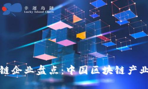 全国首例区块链企业盘点：中国区块链产业的发展与现状
