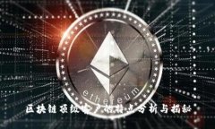 区块链顶级客户的特点分析与揭秘