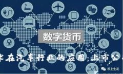 区块链技术在汽车行业的应用：上市公司全景分