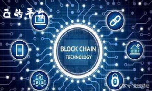 如何将Tokenim 2.0的币顺利转移到OKEx交易所

Tokenim 2.0, OKEx, 加密货币交易, 加密钱包/guanjianci

---

## 内容主体大纲

1. 引言
   - 什么是Tokenim 2.0和OKEx
   - 为什么需要将Tokenim 2.0的币转移到OKEx

2. 准备工作
   - 安装钱包
   - 了解Tokenim 2.0的币种

3. 创建OKEx账户
   - 如何注册一个OKEx账户
   - 完成身份验证

4. Tokenim 2.0币的准备
   - 如何获取Tokenim 2.0币
   - 确保币种和数量

5. 转账步骤详解
   - 从Tokenim钱包获取转账信息
   - 在OKEx中获取存款地址
   - 填写转账信息并确认

6. 转账后的注意事项
   - 交易记录查询
   - 等待确认时间

7. 常见问题解答
   - 转账失败的原因
   - 如何处理转账延迟
   - 可以转移哪些币种
   - 如何保证转账安全性
   - Tokenim 2.0的币种习性
   - OKEx是否支持Tokenim 2.0的币
   - 其他交易平台的比较

---

### 1. 引言

在数字货币蓬勃发展的今天，越来越多的人开始关注不同交易所之间的币种转移。Tokenim 2.0作为一个新兴的加密货币项目，可能会吸引不少投资者。OKEx作为全球知名的交易平台，为用户提供了丰富的币种买卖选择，在将Tokenim 2.0的币转移到OKEx的过程中，用户需要了解相关步骤和注意事项。

### 2. 准备工作

在进行币种转移之前，您需要确认自己拥有一个安全的钱包，存放Tokenim 2.0的币。此外，您还需要了解Tokenim 2.0的币种特性，以便为接下来的转账做好准备。

### 3. 创建OKEx账户

首先，用户需要在OKEx平台上创建一个账户。注册地址上有明确的指南，用户需按照要求填写个人信息，并进行身份验证以增强账户安全性。

### 4. Tokenim 2.0币的准备

在转账之前，请确保您已经获取了Tokenim 2.0的币，并清楚自己要转移的币种和数量。了解这些信息将帮助您在后续步骤中更为顺利。

### 5. 转账步骤详解

在进行转账时，您需要获取Tokenim钱包的转账信息，同时在OKEx中找到接收地址。填写相关信息后，请仔细核对，确保没有错误。

### 6. 转账后的注意事项

转账成功后，建议用户通过交易记录来确认自己的转账信息。此外，了解相关的确认时间也很重要，因为每种币的确认时间可能有所不同。

### 7. 常见问题解答

#### 问题1：转账失败的原因

转账失败可能涉及多种原因，例如网络延迟、地址填写错误、币种不兼容等等。了解这些原因，用户可以及时纠正错误，确保后续的转账能够顺利完成。

#### 问题2：如何处理转账延迟

转账延迟可能由于区块链网络拥堵或其他技术问题。用户可以通过查询区块链浏览器来确认转账状态，若长时间没有确认，可以尝试联系客服获取帮助。

#### 问题3：可以转移哪些币种

用户需要了解OKEx支持的币种列表，不是所有的币种都能直接转移到该平台。确认可转账币种对于顺利交易至关重要。

#### 问题4：如何保证转账安全性

在进行数字货币转账时，安全性是重中之重。用户应定期更改密码、启用双重验证等方式来保护账户安全，同时确保在官方网站进行操作以防止钓鱼网站的侵害。

#### 问题5：Tokenim 2.0的币种习性

深入了解Tokenim 2.0的币种特性将有助于用户在交易时做出更有利的决策，例如流动性、市场趋势和交易费用等。

#### 问题6：OKEx是否支持Tokenim 2.0的币

在进行转账之前，确认OKEx是否支持Tokenim 2.0的币种是非常重要的。可以通过访问OKEx的官方网站或查询相关资讯来获得这一信息。

#### 问题7：其他交易平台的比较

除了OKEx，用户还可以选择其他交易平台。在选择之前，应该参考各个平台的安全性、手续费、币种种类等方面进行比较，以找到最适合自己的平台。

---

以上为整体内容大纲及每个问题的概述，接下来的内容将围绕这些主题进行详细展开，保证内容的完整性与深度。