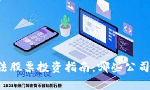区块链算法股票投资指南：哪些公司值得关注？