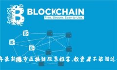 2023年最新股市区块链股票推荐，投资者不能错过