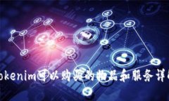 Tokenim可以购买的物品和服务详解