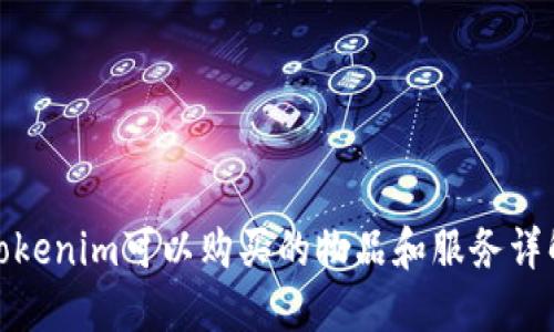 Tokenim可以购买的物品和服务详解