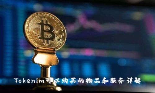 Tokenim可以购买的物品和服务详解