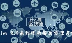 提币到Tokenim 2.0未到账的解决方案与常见问题解析