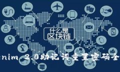 Tokenim 2.0助记词重置密码全攻略