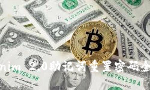 Tokenim 2.0助记词重置密码全攻略