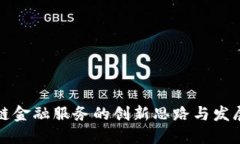 区块链金融服务的创新思路与发展趋势