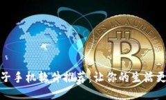 区块链电子手机软件推荐：让你的生活更安全便