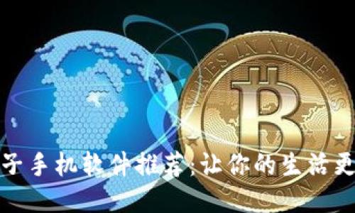 区块链电子手机软件推荐：让你的生活更安全便捷