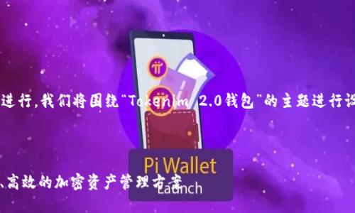 要创建一个适合大众理解的，以及进行，我们将围绕“Tokenim 2.0钱包”的主题进行设计。以下是、关键词以及内容大纲。

### 和关键词

轻松理解Tokenim 2.0钱包：安全、高效的加密资产管理方案