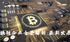 于都综合区块链企业全景解析：最新发展与未来