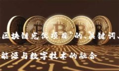 以下是基于您提供的主题“安徽区块链光伏项目