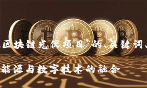 以下是基于您提供的主题“安徽区块链光伏项目”的、关键词、内容大纲以及相关问题的思考。

安徽区块链光伏项目：推动清洁能源与数字技术的融合