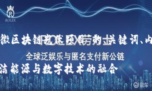 以下是基于您提供的主题“安徽区块链光伏项目”的、关键词、内容大纲以及相关问题的思考。

安徽区块链光伏项目：推动清洁能源与数字技术的融合