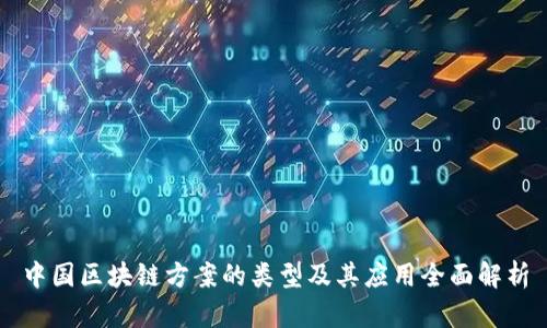 中国区块链方案的类型及其应用全面解析