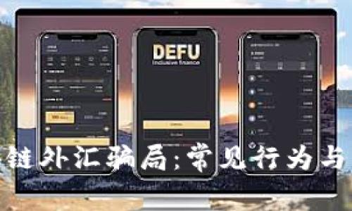揭秘区块链外汇骗局：常见行为与防范措施