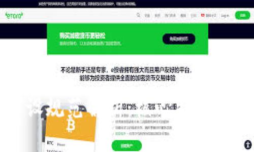 区块链建设规范解析：核心特点与应用前景