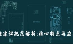 区块链建设规范解析：核心特点与应用前景
