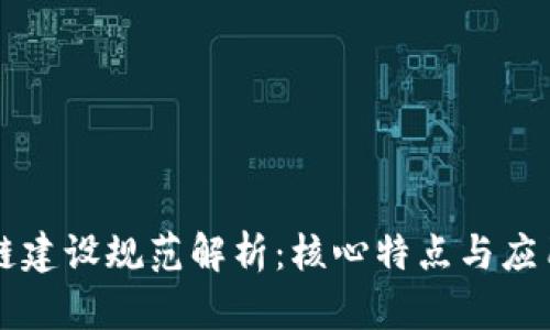 区块链建设规范解析：核心特点与应用前景