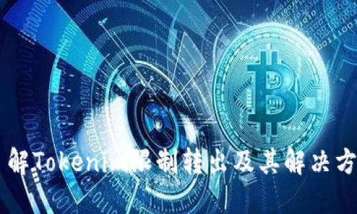 了解Tokenim限制转出及其解决方案