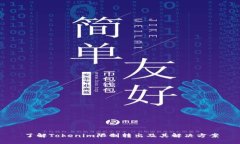 了解Tokenim限制转出及其解决方案