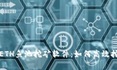 彻底解析ETH鱼池挖矿软件：如何高效挖掘以太坊