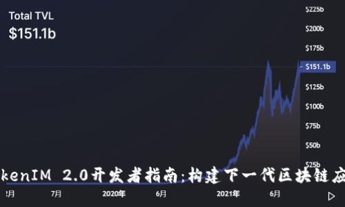 TokenIM 2.0开发者指南：构建下一代区块链应用
