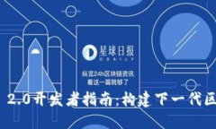 TokenIM 2.0开发者指南：构建下一代区块链应用