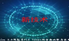 Tokenim 2.0钱包与PLS Token的全面比较与使用指南
