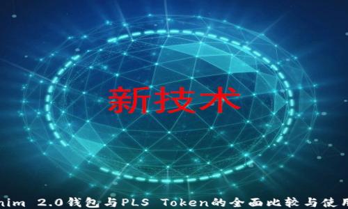
Tokenim 2.0钱包与PLS Token的全面比较与使用指南