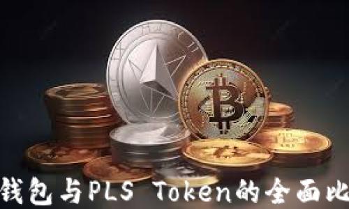 
Tokenim 2.0钱包与PLS Token的全面比较与使用指南