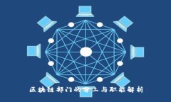 区块链部门的分工与职能解析