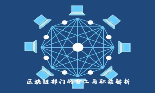 区块链部门的分工与职能解析