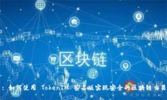 : 如何使用 TokenIM 签名版实现安全的区块链交易