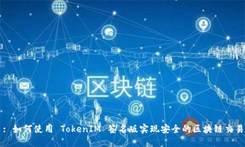 : 如何使用 TokenIM 签名版实现安全的区块链交易