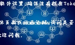 如果你在访问Tokenim官网时遇到问题，可能是由于