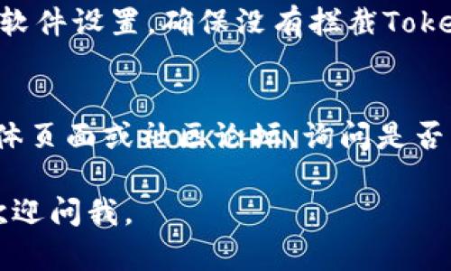 如果你在访问Tokenim官网时遇到问题，可能是由于多种原因造成的。以下是一些可能的解决方案和建议：

1. **检查网络连接**：
   - 确保你的网络连接正常，可以访问其他网站。
   - 尝试重新启动你的路由器或连接到不同的网络（例如，从Wi-Fi切换到移动数据）。

2. **清除浏览器缓存和Cookie**：
   - 有时，缓存和Cookie可能会导致加载问题。尝试清理浏览器的缓存和Cookie，重新尝试访问官网。

3. **尝试不同的浏览器或设备**：
   - 如果你在特定浏览器上无法访问，可以尝试使用其他浏览器（例如Chrome，Firefox，Safari等）或不同的设备（例如手机，平板电脑）。

4. **检查网站状态**：
   - 使用像Down For Everyone Or Just Me这类网站检查Tokenim是否真的是“宕机”状态。输入Tokenim的URL，看是否显示该网站正常运行或为所有人都无法访问。

5. **VPN或代理设置**：
   - 有时，访问某些地区的网站可能会被限制。试着使用VPN软件，选择一个不同的地区进行尝试。

6. **防火墙和安全软件设置**：
   - 某些防火墙或安全软件可能会阻止对特定网站的访问。检查你的软件设置，确保没有拦截Tokenim的网站。

7. **联系支持或社区**：
   - 如果以上方法都无法解决问题，可以尝试寻找Tokenim的社交媒体页面或社区论坛，询问是否有人有类似的访问问题及解决方案。

希望以上建议能帮你顺利访问Tokenim官网！如果你有其他问题，随时欢迎问我。