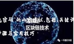 以下是关于“如何找回Tokenim钱包密码”的内容建