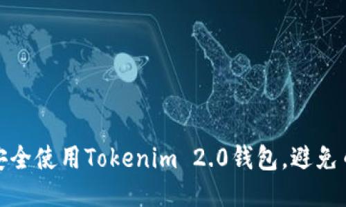 如何安全使用Tokenim 2.0钱包，避免币丢失