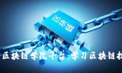 2023年推荐的区块链学院平台：学习区块链技术的
