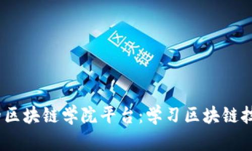 2023年推荐的区块链学院平台：学习区块链技术的最佳选择