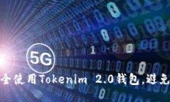 如何安全使用Tokenim 2.0钱包，避免币丢失