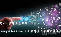 思考一个易于大众且的BitKeep与Tokenim 2.0：数字资
